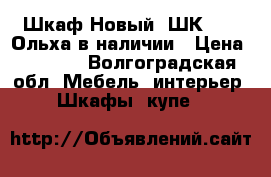 Шкаф Новый “ШК 202“ Ольха в наличии › Цена ­ 2 550 - Волгоградская обл. Мебель, интерьер » Шкафы, купе   